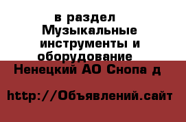  в раздел : Музыкальные инструменты и оборудование . Ненецкий АО,Снопа д.